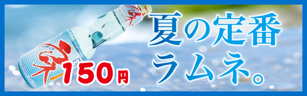 ラムネ