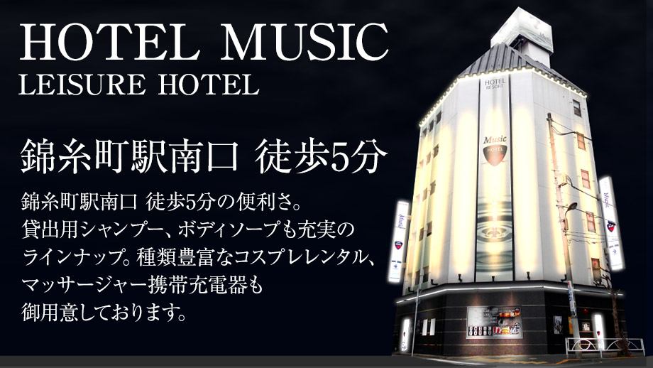 公式 Hotel Music ミュージック 錦糸町