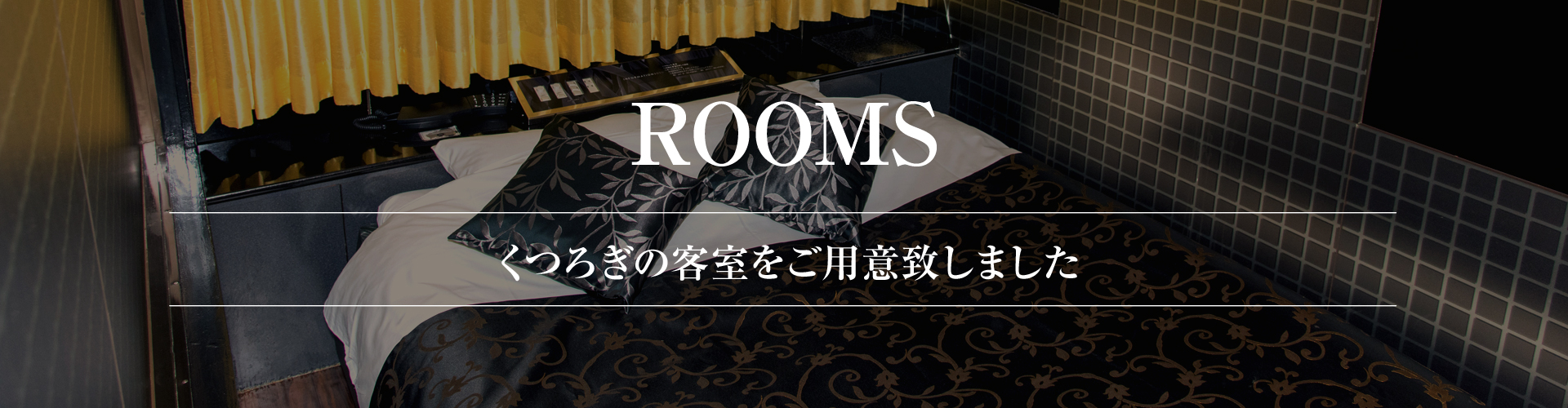 お部屋案内ヘッダー